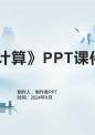 《符号计算》课件 .pptx