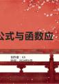 《公式与函数应》课件.pptx