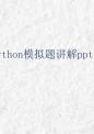 2025江苏省信息技术学业水平测试 python模拟试题 讲解课件（第1套）.pptx
