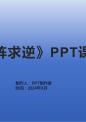 《矩阵求逆》课件.pptx