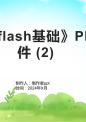 《次课flash基础》课件 .pptx