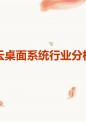 云桌面系统行业分析.pptx
