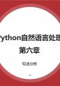 Python自然语言处理 课件   06-2-句法分析的数据集和评测方法.pptx