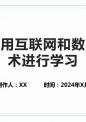 如何利用互联网和数字化技术进行学习.pptx