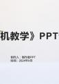 《单片机教学》课件.pptx