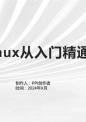 《Linux从入门精通》课件.pptx