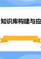 知识库构建与应用.ppt