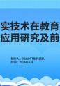 虚拟现实技术在教育医疗等领域的应用研究及前景展望.pptx