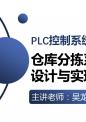 仓库分拣系统程序设计与实现.pptx