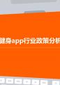 健身app行业政策分析.pptx