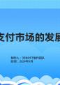 电子支付市场的发展趋势.pptx