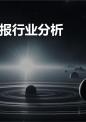 公司研报行业分析.pptx