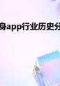 健身app行业历史分析.pptx