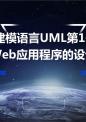 统一建模语言uml第16章web应用程序的设计.ppt