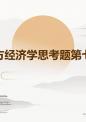 西方经济学思考题第七章.ppt