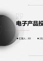 电子产品投资计划书.pptx