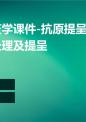 医学免疫学课件-抗原提呈细胞与抗原的处理及提呈.ppt