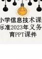 小学信息技术课程标准2023年义务教育课件.pptx
