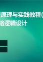 网络工程原理与实践教程(第2版)第3章网络逻辑设计.ppt