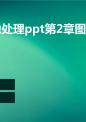 数字图像处理第2章图像获取.ppt