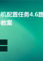 由器交换机配置任务4.6路由选择原则教学教案.ppt