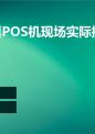 铁路售票pos机现场实际操作.ppt