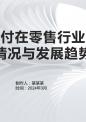 移动支付在零售行业的应用情况与发展趋势.pptx
