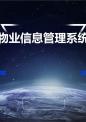 物业信息管理系统.ppt