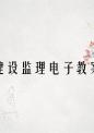 建设监理电子教案.ppt