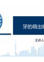 牙的萌出时间和顺序.pptx