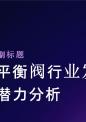 回路平衡阀行业发展现状及潜力分析研究报告.pptx