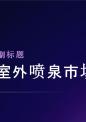 室内室外喷泉市场洞察报告.pptx