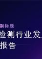 工程检测行业发展趋势预测报告.pptx