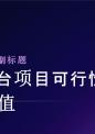升降台项目可行性专项研究及投资价值研究报告.pptx