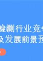 水质检测行业竞争分析及发展前景预测报告.pptx