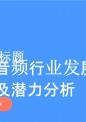 网络音频行业发展现状及潜力分析研究报告.pptx