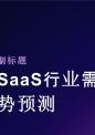 电商SaaS行业需求现状与趋势预测报告.pptx