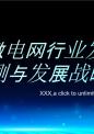 微电网行业发展趋势预测与发展战略研究报告.pptx