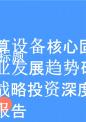 云计算设备核心固件行业发展趋势研判及战略投资深度研究报告.pptx