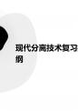 现代分离技术(复习提纲).ppt