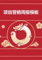项目营销周报模板.ppt