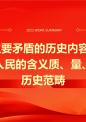 主要矛盾的历史内容1、人民的含义质、量、历史范畴.ppt