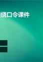绕口令《上楼下楼》课件.ppt