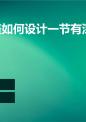 专题讲座-如何设计一节有深度的数学科.ppt