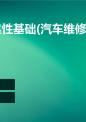 汽车可靠性基础(汽车维修)课件.ppt
