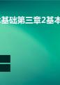 软件技术基础第三章2基本排序.ppt