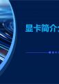 显卡简介介绍.pptx