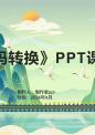 《代码转换》课件.pptx