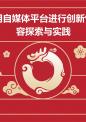 利用自媒体平台进行创新性内容探索与实践.pptx