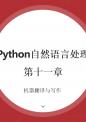 Python自然语言处理 课件   11-2-机器写作.pptx